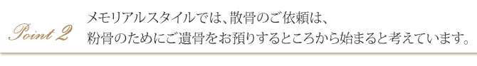 メモリアルスタイルは思いをかたちにする海洋散骨にこだわります。