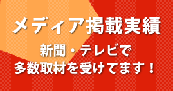 メディア掲載実績