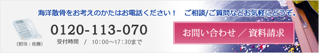 東京湾・横浜での海洋散骨についてお問い合わせはこちら