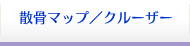 散骨マップとクルーザー紹介