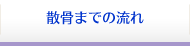 散骨までの流れ