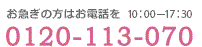 お急ぎの方はお電話ください。0120-113-070