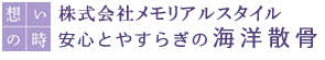 安心とやすらぎある海洋散骨