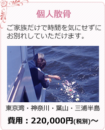 個人散骨について詳しく見る