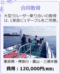 合同散骨について詳しく見る