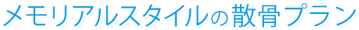 メモリアルスタイルの散骨プラン
