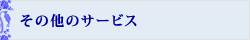 その他のサービス
