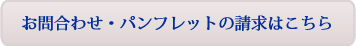 お問い合わせ・パンフレット請求